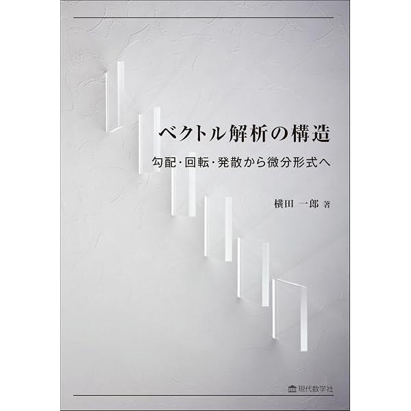 ヴィジュアル複素解析 | T. ニーダム, Needham,Tristan, 久, 石田
